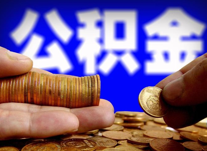 清远国管离职公积金代办（离职办理公积金去哪里办理）